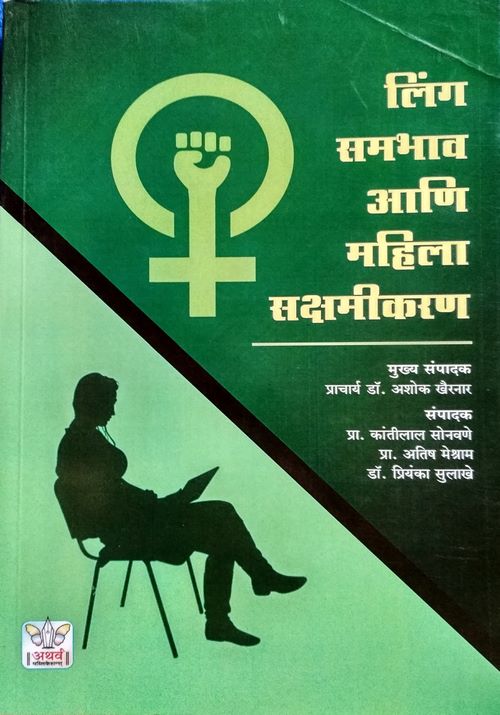 लिंग समभाव आणि महिला संक्षमीकरण